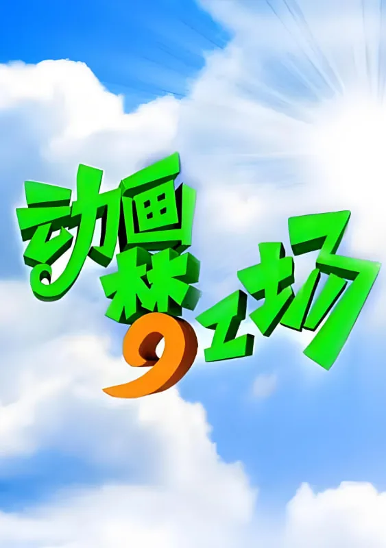 动画梦工场果果骑侠传央视网