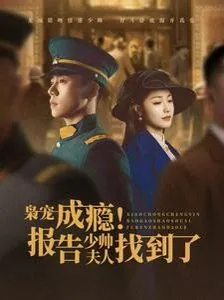 枭宠成瘾报告少帅夫人找到了短剧演员