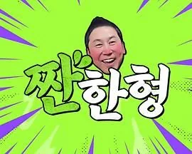 碰杯哥苏志燮综艺