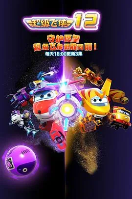 超级飞侠第十二季全集免费观看完整版