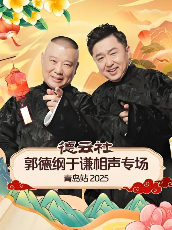 郭德纲于谦相声专场长沙站