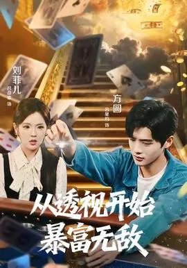 从透视开始暴富无敌短剧免费