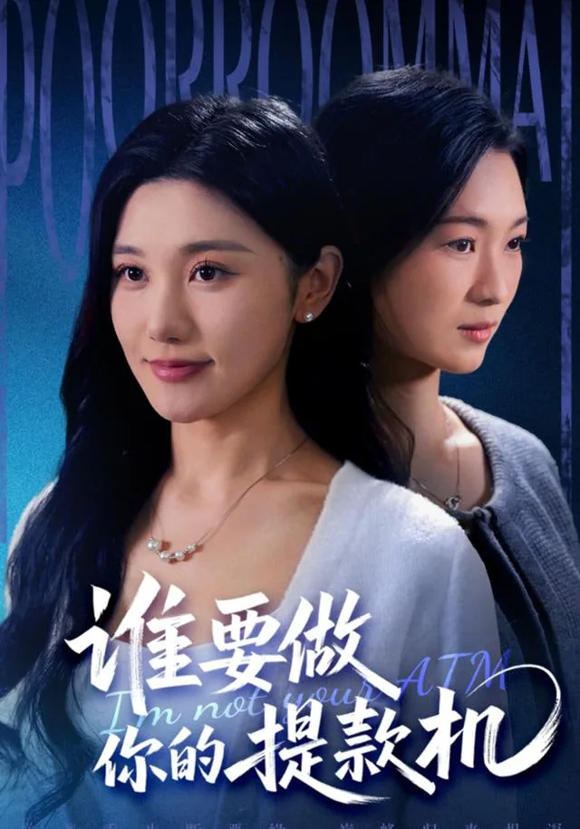 谁要做你的提款机免费播放