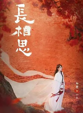 长相思第二季在线看全集免费观看高清版