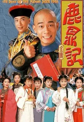 鹿鼎记陈小春版 带字幕
