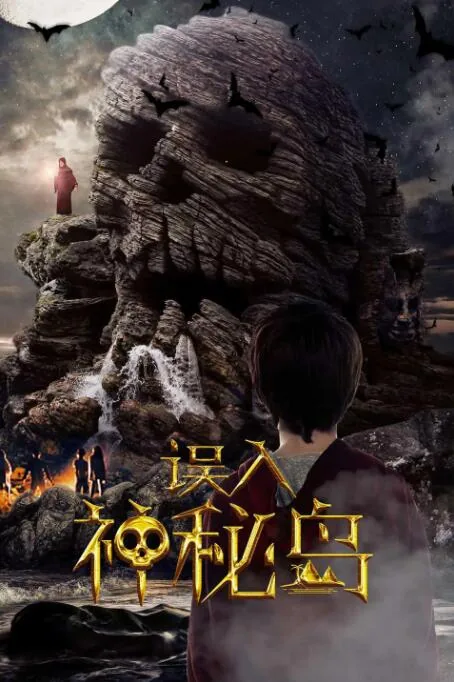 误入神秘岛电影小朋友能看吗