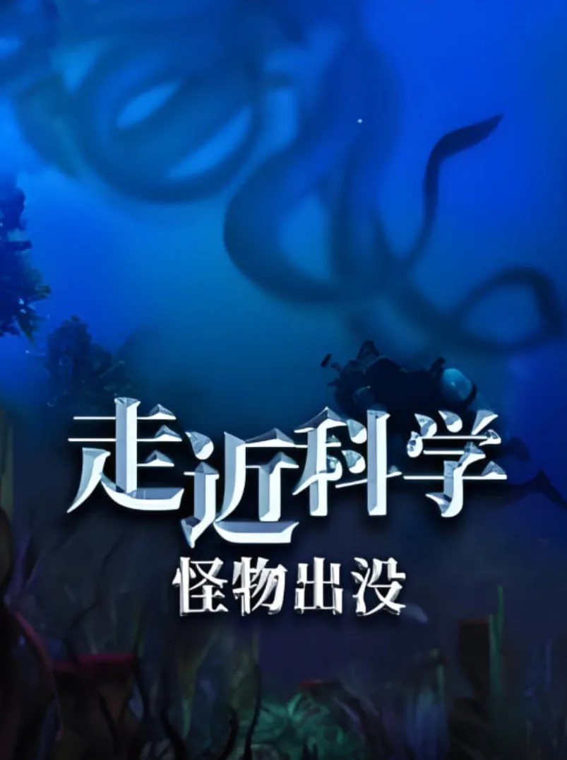 走近科学怪物出没纪录片