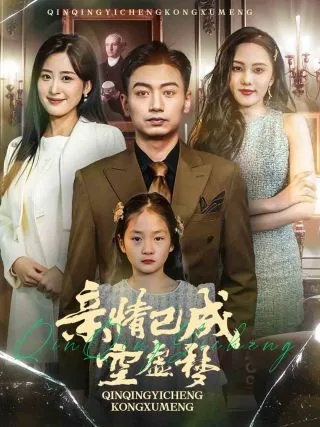 亲情已成空虚梦短剧合集