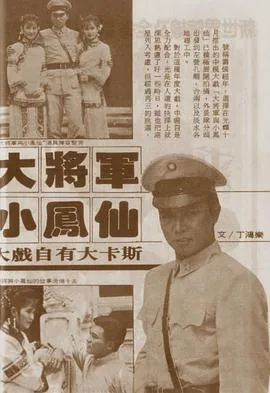 大将军的小娘子剧情介绍