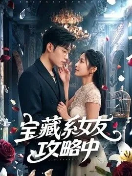 宝藏女友的意思