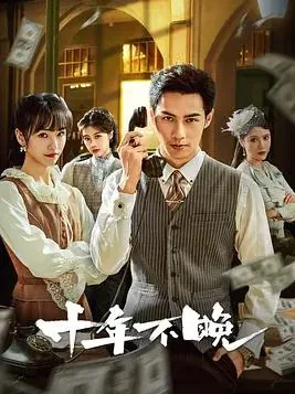 十年不晚吴天是不是好人