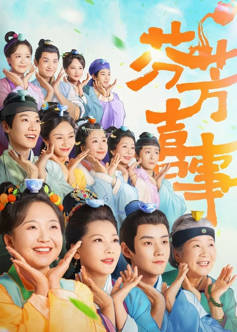 芬芳喜事开播在线观看