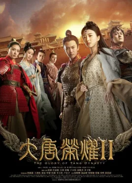 大唐荣耀2集免费观看完整版