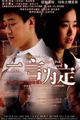 一言为定电视剧剧情分集介绍