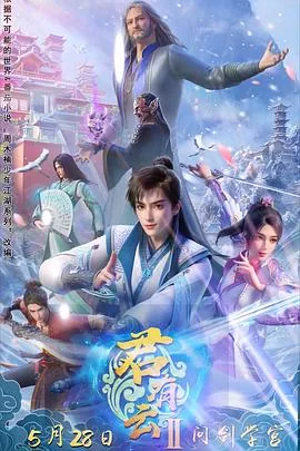 君有云第二季免费观看全集高清