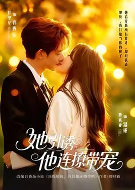 她引诱他连撩带宠古言