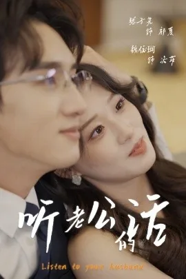 听老公的话会发达