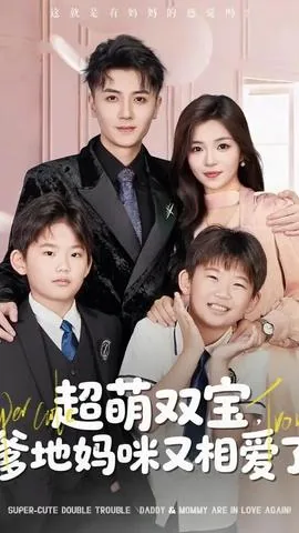 超萌双宝爹地妈咪又相爱了哦小说