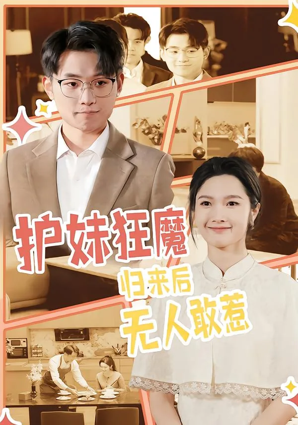 护妹狂魔,归来后无人敢惹女主是谁