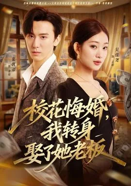 校花悔婚,我转身娶了她老板快穿文