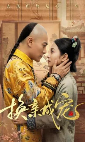 换亲成宠主演是谁