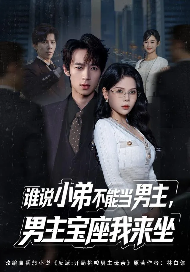 谁说小弟不能当男主,男主宝座我来坐女主