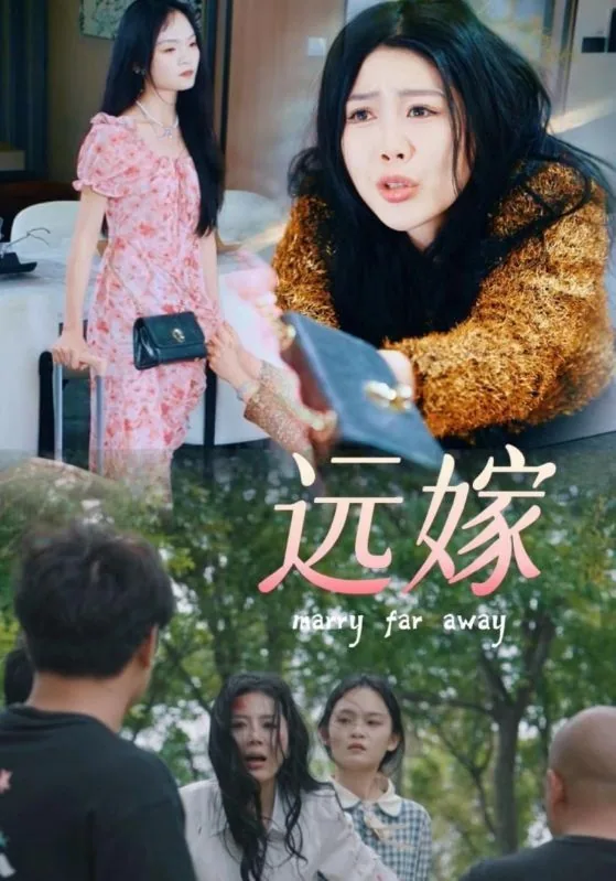 远嫁图片唯美