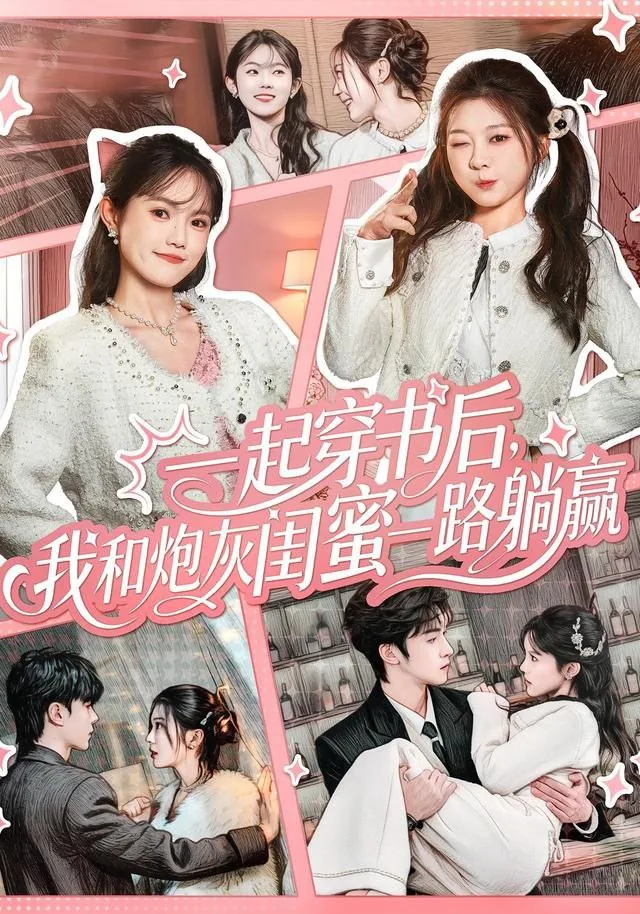 一起穿书后我和炮灰闺蜜一路躺赢演员