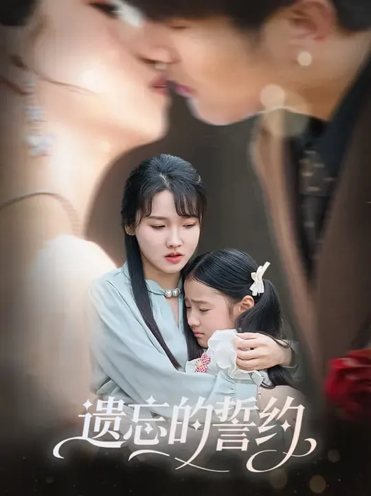 遗忘的誓约苏见薇他是谁