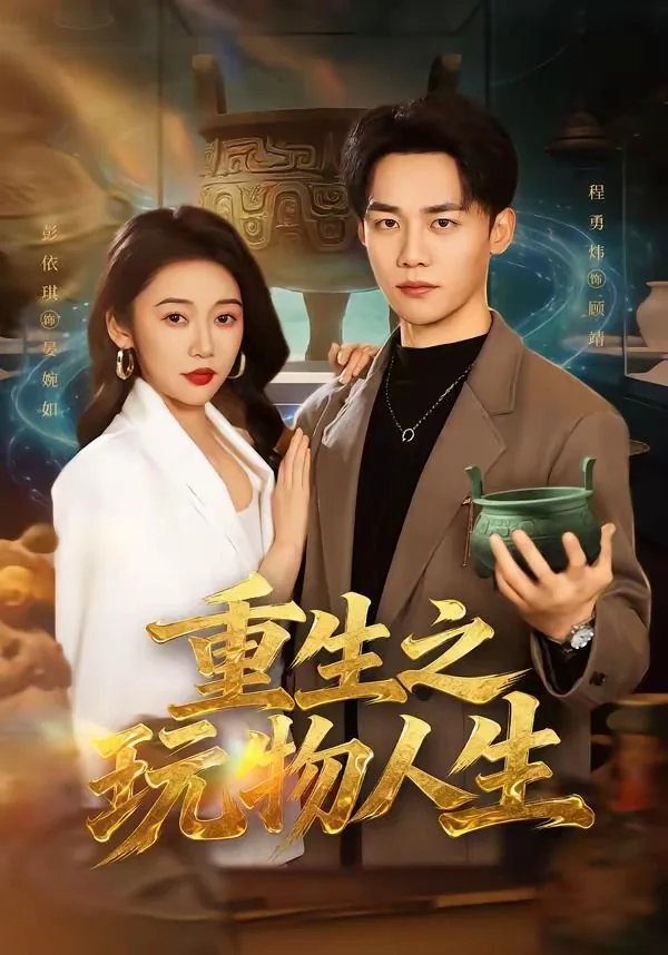 重生之玩物人生笔趣阁新
