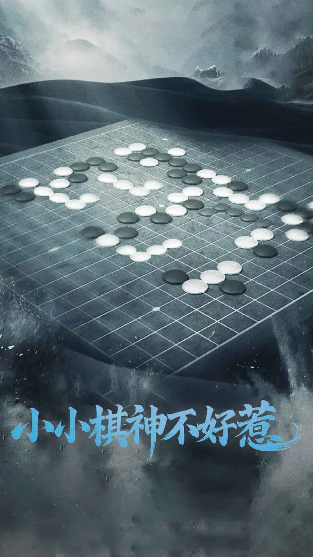 小小棋神不好惹 短剧