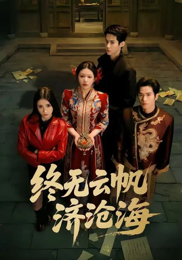 终无云帆济沧海佚名小说