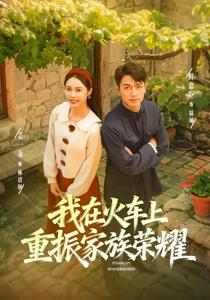 我们在火车上