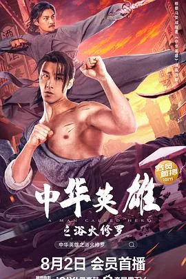 中华英雄修罗结局
