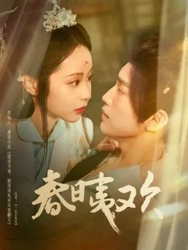 春日影是什么梗