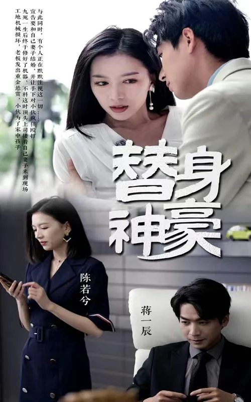 替身神豪短剧在线观看