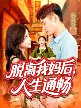 脱离我妈后人生通畅的小说