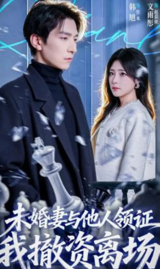 未婚妻与他人领证,我撤资离场能起诉吗