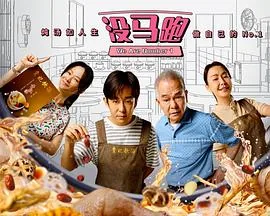 没马跑的意思