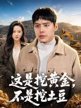 这是挖黄金,不是挖土豆的英文