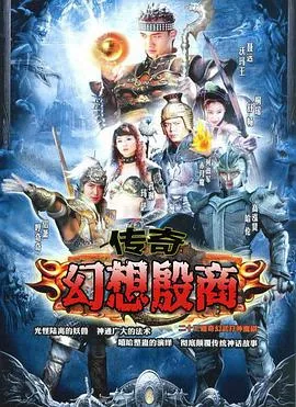 传奇幻想殷商第二部大结局