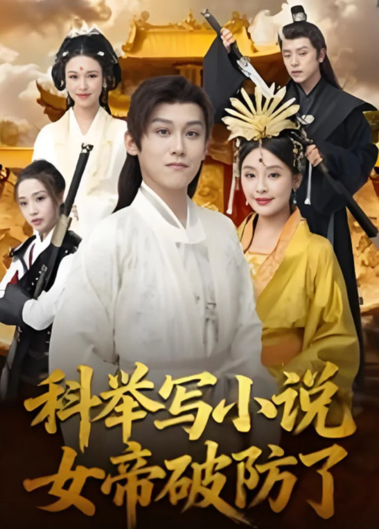 科举写小说,女帝破防了免费观看