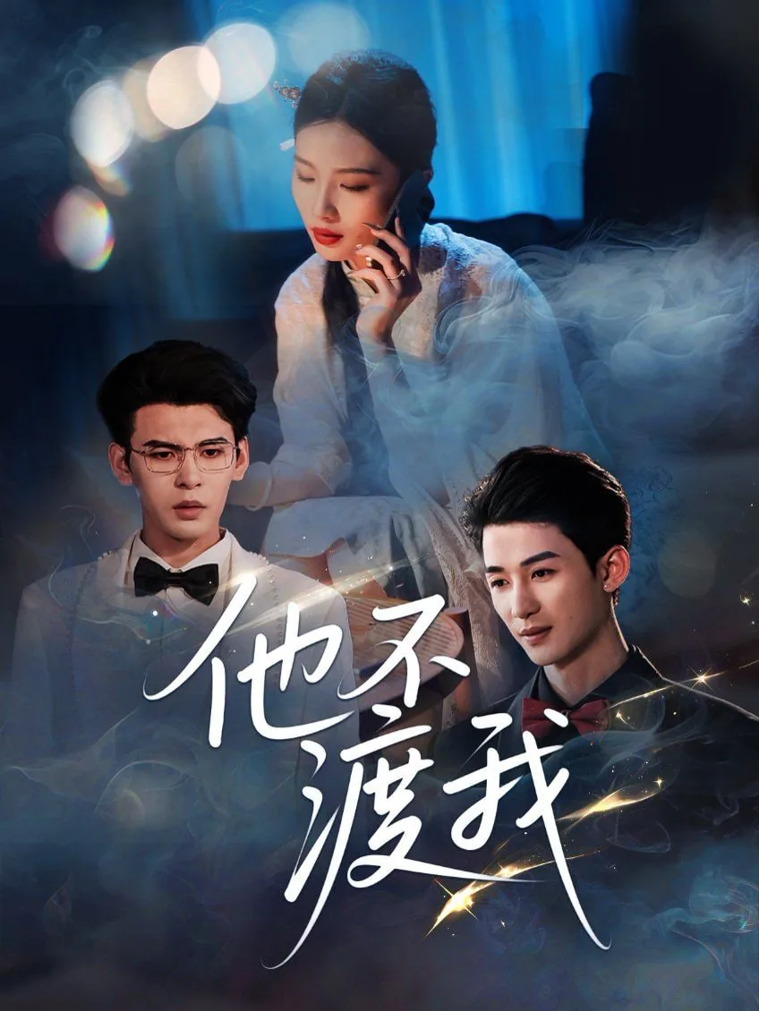 他不渡我短剧免费观看全集