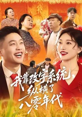 我靠改字系统纵横了八零年代