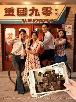 《重回九零》