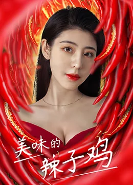 美味的辣子鸡英文翻译