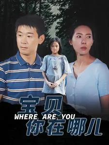 宝贝你在哪里是什么歌