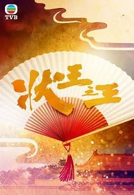 状王之王搞笑片段