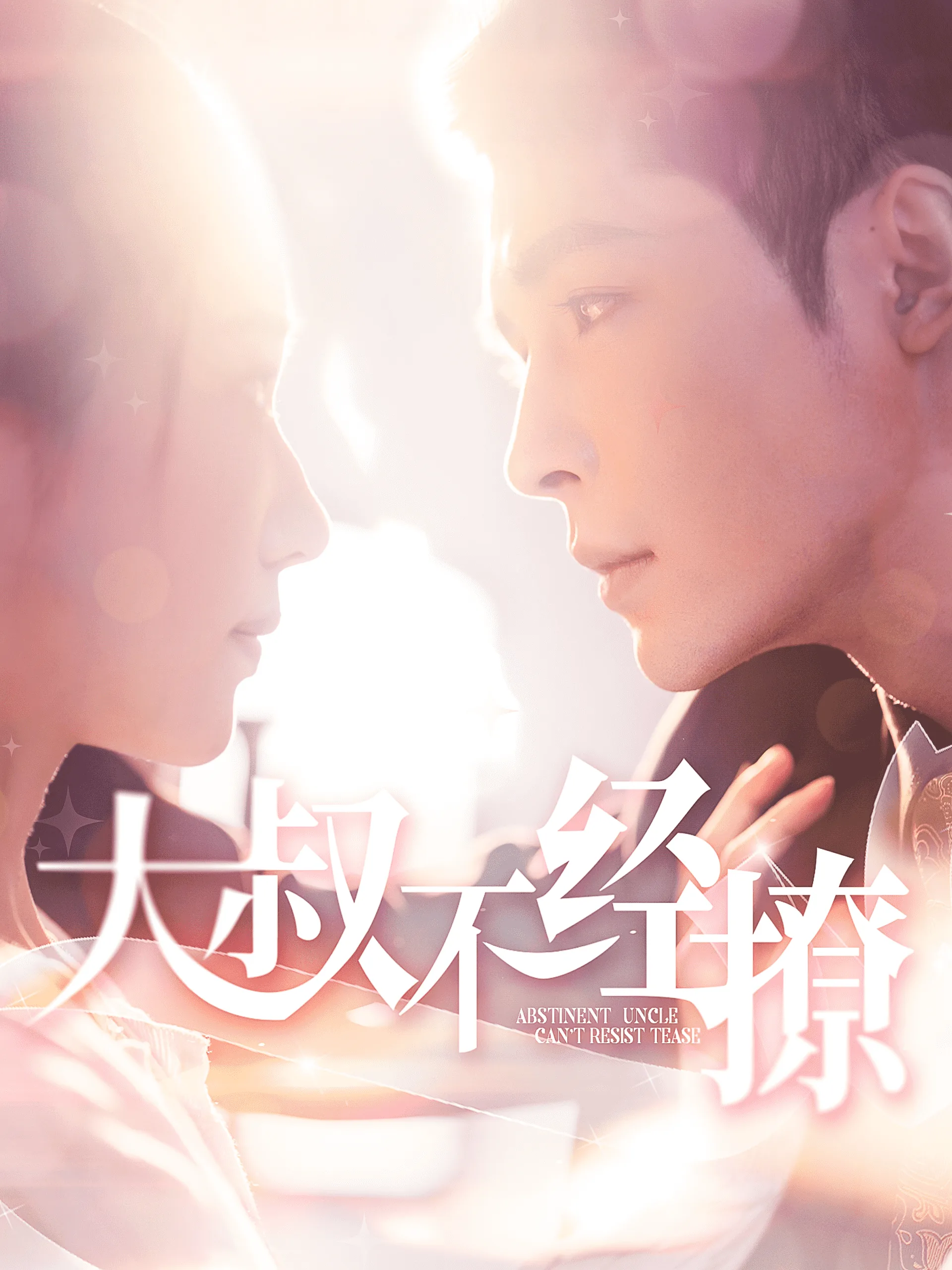 大叔不要跑歌词