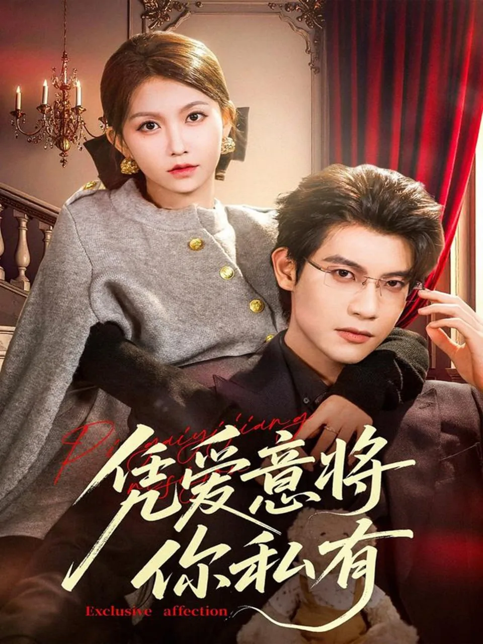 凭爱意将你私有女主是谁演的